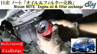 日産 ノート「オイル＆フィルター交換」 /Nissan NOTE '' Engine oil \u0026 filter exchange '' E11 /D.I.Y. Challenge