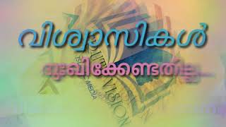 സത്യവിശ്വാസികൾ ഭയപ്പെടേണ്ടതില്ല. ആത്യന്തിക വിജയം അവർക്കുള്ളത് തന്നെ ...