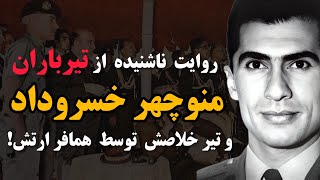 تیمسار منوچهر خسروداد: خلبان رکوردشکنی که به محمد رضا شاه وفادار بود و در نهایت محاکمه گردید🧐