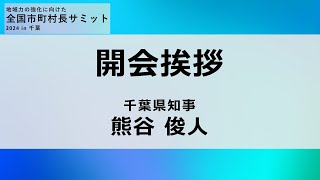 【2024.11.5】全国市町村長サミット2024in千葉　主催者挨拶（千葉県）