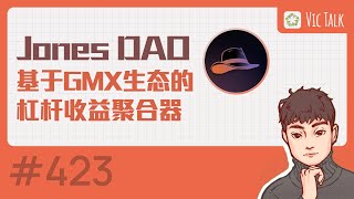 Jones DAO—基于GMX生态的杠杆收益聚合器【Vic TALK 第423期】