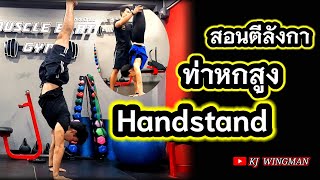 สอนตีลังกา ท่าหกสูง Handstand