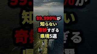 99.999%が知らない奇妙すぎる県境3選 #都市伝説 #ミステリー #怖い話 #雑学