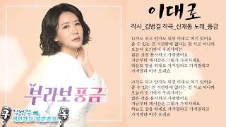 385.풍금(2022) ㅡ이대로(김병걸詞,신재동曲)