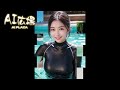 ai美女ai広場 189 ウェットスーツ meet a beautiful girl lookbook 귀여운 ai 미녀