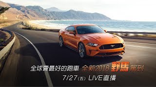 【怎能不愛車】全球賣最好的跑車 全新2018野馬駕到 ｜三立新聞網SETN.com