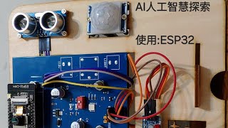 [陳柏廷] AI人工智慧探索  (使用:ESP32)