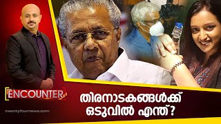 ENCOUNTER |തിരനാടകങ്ങൾക്ക് ഒടുവിൽ എന്ത് ? |24 NEWS