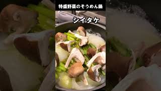 野菜たっぷり！そうめん鍋 #Shorts #料理動画 #簡単レシピ