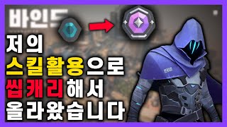 발로란트 오멘 스킬활용 경쟁전 바인드 실전 영상 l 캐리해서 승급했습니다🔥