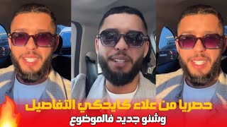 حصريا من علاء كايحكي التفاصيل وشنو جديد