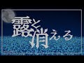 『露と消える』/鳴花ヒメ・ミコト【Akamutsu】