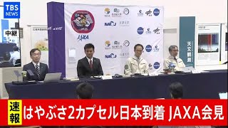 【LIVE】はやぶさ２ JAXA会見(2020年12月8日)