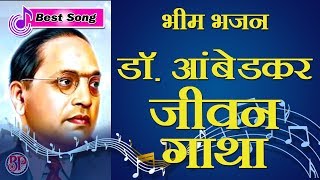 बाबासाहेब डॉ. भीम राव आंबेडकर जीवन गाथा | भीम भजन  | Best Ambedkar Song