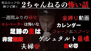 #村上ロック の怖い話 ｢2ちゃんねるの怖い話 まとめ」  不思議な話や都市伝説まで #怪談話のお時間です