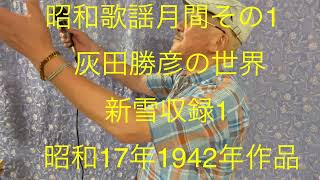 仙台ミュージカルアカデミー　地主幹夫　昭和歌謡月間その1    灰田勝彦の世界   新雪収録1   昭和17年1942年作品