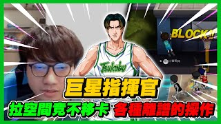 巨星指揮官登場！｜各種離譜操作！拉空間不移卡？｜slamdunk｜【花枝丸-灌籃高手】