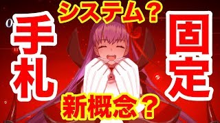 【FGO】ある意味システム？水着BBの手札固定という新概念を試してみた。【Fate/Grand order】【サバフェス3】