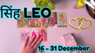 LEO ♌ सिंह राशि | LOVE & Career 🤵👰  16 -31 December 🍀 हिंदी टैरो कार्ड रीडिंग