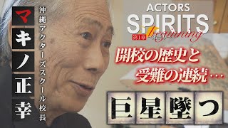 『悔しさこそが本当の始まりだった』【第１章 ビギニング＜前編＞】ACTORS SPIRITS ～世代を超えて叶えたい夢～（沖縄アクターズスクール特別番組）