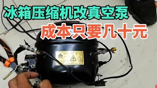 Buying a vacuum pump is too expensive, teach you to use a refrigerator compressor to change one