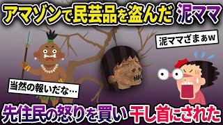 【泥ママ】海外旅行中、お土産の民芸品を盗んだ泥ママ→アマゾン先住民の怒りを買ってしまい…【2chスカっとスレ・ゆっくり解説】