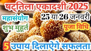 षटतिला एकादशी कब है 24 या 25 जनवरी 2025 | Ekadashi Kitni Tarikh Ko Hai | Magh Ekadashi 2025 Date