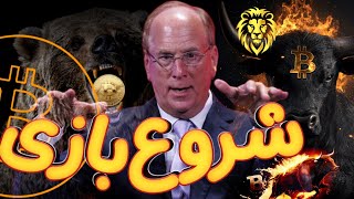 🚨 بیت کوین در نوسان دست های لری فینک ، چشم انداز آینده عظیم خواهد بود! کوین جدید BeraChain! 🔥