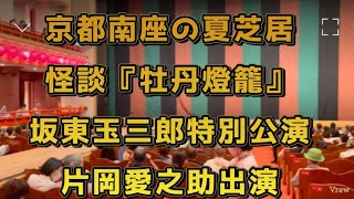 京都南座の夏芝居・怪談『牡丹燈籠』坂東玉三郎特別公演・片岡愛之助出演