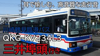 【ベタ踏み！走行音】臨港バス QKG-KV234L3　川22 三井埠頭行き【Premium Quality PLUS】