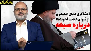 افشاگری کمال الحیدری از فتوای عجیب آخوندها درباره صیغه | پاراگراف | 12/08/2024