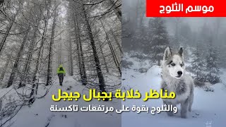 مشاهد رائعة لتساقط الثلوج بمرتفعات جبال ولاية جيجل la neige à Jijel