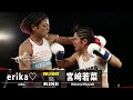 erika♡ vs 宮﨑若菜／Erika vs Wakana Miyazaki｜2022.2.16【OFFICIAL】