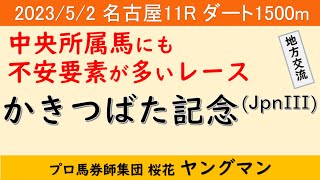 【かきつばた記念2023】ヤングマン氏のレース予想！中央所属馬で前走勝ち馬がおらず混沌としたムードの中GIフェブラリーステークス4着ドライスタウトが登場