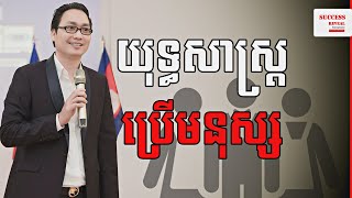 របៀបគ្រប់គ្រង និងដឹកនាំ Management and Leadership | Mr. Ly Haw