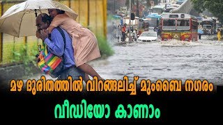 മഴ ദുരിതത്തിൽ വിറങ്ങലിച്ച് Mumbai നഗരം  വീഡിയോ കാണാം | Oneindia Malayalam