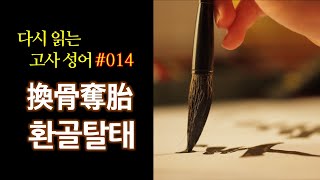 다시읽는 고사성어 #14 환골탈태換骨奪胎