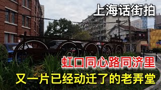 上海话街拍，虹口同心路同济里，又一片已经动迁了的老弄堂（20250122第217期）