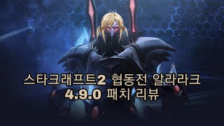 [야마루 요사키] 스타크래프트2 협동전 알라라크 4.9.0 패치 리뷰