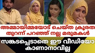 അമ്മായിമ്മയോട് ചെയ്ത ക്രൂരത തുറന്ന് പറഞ്ഞ് നല്ല മരുമകൾ..സങ്കടപ്പെടാതെ ഈ വീഡിയോ കാണാനാവില്ല