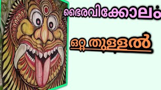 Bhairavikkolam Otta Thullal Meenabharani Padayani-2019 /#ഭൈരവിക്കോലംഒറ്റതുള്ളൽ_പോരിട്ടിക്കാവ്മീനഭരണി