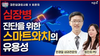 '심장병 진단을 위한 스마트워치의 유용성' [내몸에닥터] (서울내과 한경일 \u0026 정진희 PD)