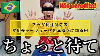 【カルチャーショック】ブラジルの田舎生活で遭遇した『常識・非常識』が想像以上にぶっとんでた【Japonês no Brasil 】