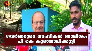 ഗവർണറുടെ നടപടികൾ ബാലിശമെന്ന് പി കെ കുഞ്ഞാലിക്കുട്ടി  p k kunjalikkutty | governor| Kairali News