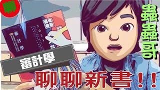 國家考試用書推薦｜審計學｜金永勝老師｜新書介紹｜蟲蟲哥聊新書