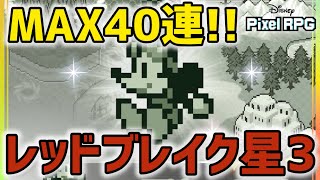 ♦ ピクアル：無課金 ♦ 星3レッドブレイク持ちは抑えておきたい!!冒険家ミッキー狙いでMAX40連!!...がまさかの！？【ディズニーピクセルRPG】