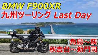 【BMW F900XR】九州ツーリング Last Day 角島～萩～秋吉台～新門司