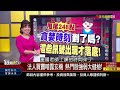 【錢線百分百】20221020完整版 中集 《貪婪時刻到了嗎 這些訊號出現才落底 國安基金硬起來 破底反彈選股法》│非凡財經新聞│