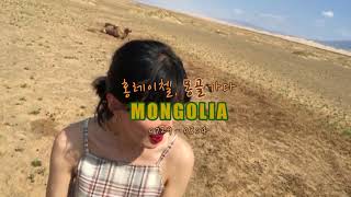 2018 #몽골여행 ⭐️🐪🐫 #MONGOLIA 홍레이첼 브이로그 몽골2 1분 intro 인트로영상