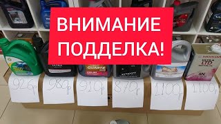 ВНИМАНИЕ!!! Поддельные моторные масла BP, HONDA, MAZDA, FORD, TOTAL  Как отличить подделку